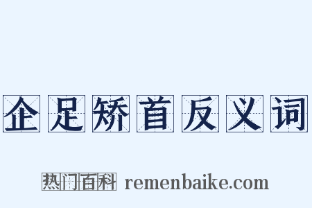 企足矫首反义词是什么意思的图片